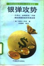 银弹攻势 日本以“金钱政治”手腕操纵美国的经济贸易政策