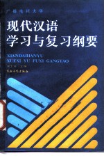 广播电视大学现代汉语学习与复习纲要