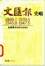 文汇报史略 1938.1-1939.5 1945.8-1947.5