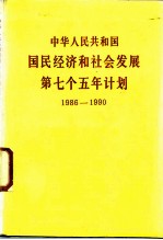 中华人民共和国国民经济和社会发展第七个五年计划 1986-1990