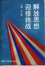 解放思想，迎接挑战 -学习十四大精神建设有中国特色社会主义