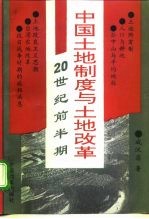 中国土地制度与土地改革 20世纪前半期