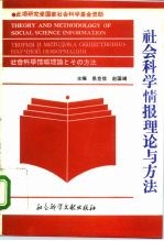 社会科学情报理论与方法