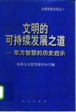 文明的可持续发展之道  东方智慧的历史启示