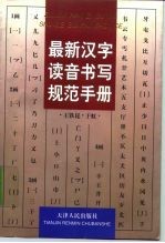 最新汉字读音书写规范手册