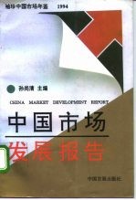 袖珍中国市场年鉴 中国市场发展报告 1994