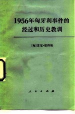 1956年匈牙利事件的经过和历史教训 1981年匈牙利《人民自由报》的一组文章