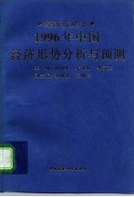 1996年中国经济形势分析与预测