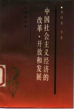 中国社会主义经济的改革、开放和发展 研究报告集