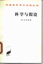 科学与假设