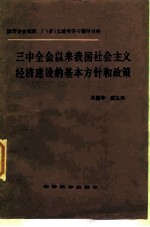 三中全会以来我国社会主义经济建设的基本方针和政策