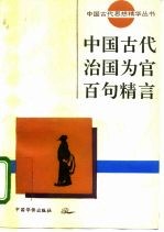 中国古代治国为官百句精言