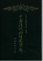 中国清代外债史资料 1853-1911