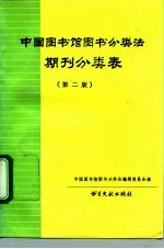 中国图书馆图书分类法期刊分类表  第2版