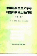 中国新民主主义革命时期的农民土地问题 初稿