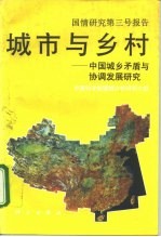 城市与乡村 中国城乡矛盾与协调发展研究