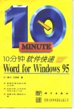 10分钟软件快递 Word for Windows 95