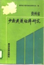 贵州省少数民族经济研究