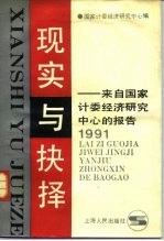 现实与抉择 来自国家计委经济研究中心的报告 1991