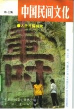 中国民间文化 人生礼俗研究 1992 3 总第7集