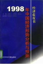 1998年中国经济形势分析与预测