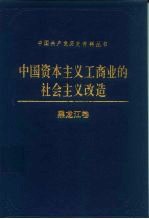 中国资本主义工商业的社会主义改造 黑龙江卷