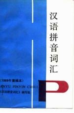 汉语拼音词汇 1989年重编本