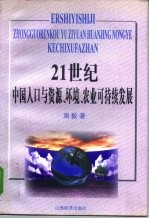 21世纪中国人口与资源、环境、农业可持续发展