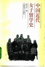 中国近代女子留学史