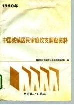 1990年中国城镇居民家庭收支调查资料