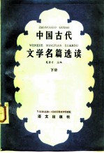 中国古代文学名篇选读 下