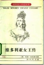 维多利亚女王传