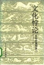 文化价值哲学 2 文化悖论 关于文化价值悖谬的认识论研究