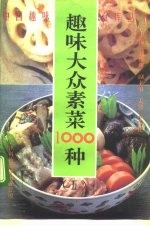 趣味大众素菜1000种