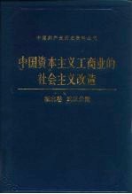 中国资本主义工商业的社会主义改造 湖北卷 武汉分册