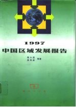 1997中国区域发展报告