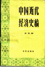 中国近代经济史稿 1840-1927