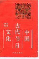 中国古代节日文化