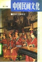 中国民间文化 1992.2 总第6集 民间文学研究