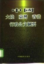 中国大陆 台湾 香港行政公文纲要