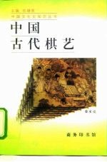 中国古代棋艺