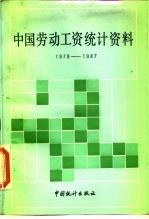 中国劳动工资统计资料 1978-1987