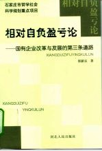 相对自负盈亏论 国有企业改革与发展的第三条道路