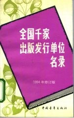 全国千家出版发行单位名录 1994年修订版