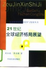 21世纪全球经济格局展望