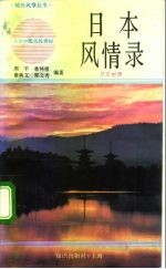 日本风情录 日汉对照