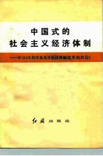 中国式的社会主义经济体制 学习《中共中央关于经济体制改革的决定》