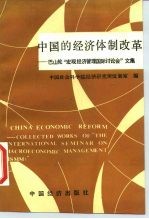 中国的经济体制改革 巴山轮“宏观经济管理国际讨论会”文集