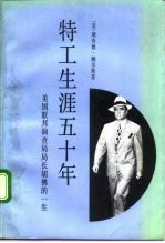 特工生涯五十年 美国联邦调查局局长胡佛的一生