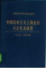 中国资本主义工商业的社会主义改造  江苏卷  南京分册